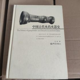 中国古代火药火器史