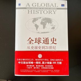 全球通史：从史前史到21世纪（第7版修订版）(上下全二册)