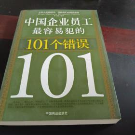 中国企业员工最容易犯的101个错误
