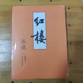 红楼丛谈