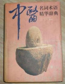 中医名词术语精华辞典(16开硬精装 巨厚 1996年初版)