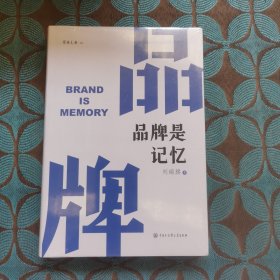 品牌是记忆