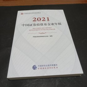 中国证券投资基金业年报（2021）