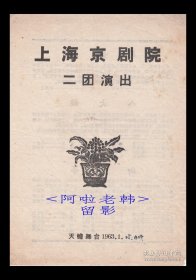 李多芬/郝瑞亭/沈金波/张南云主演 上海京剧院二团戏单:《吊金龟/八大锤/御碑亭》【天蟾舞台 32开2页】(56）