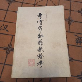 曹雪芹祖籍鐵嶺考
