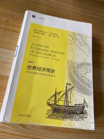 大学译丛·世界经济简史：从旧石器时代到20世纪末（第4版）书内大量划线字迹