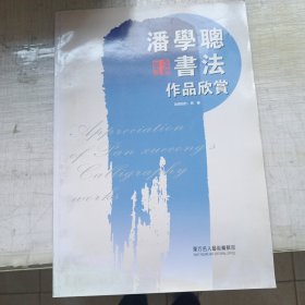 潘学聪书法作品欣赏