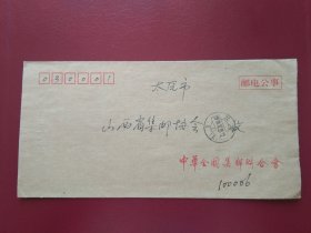 中华全国集邮联合会邮电公事封