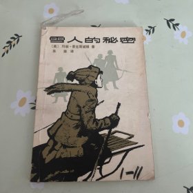 雪人的 秘密