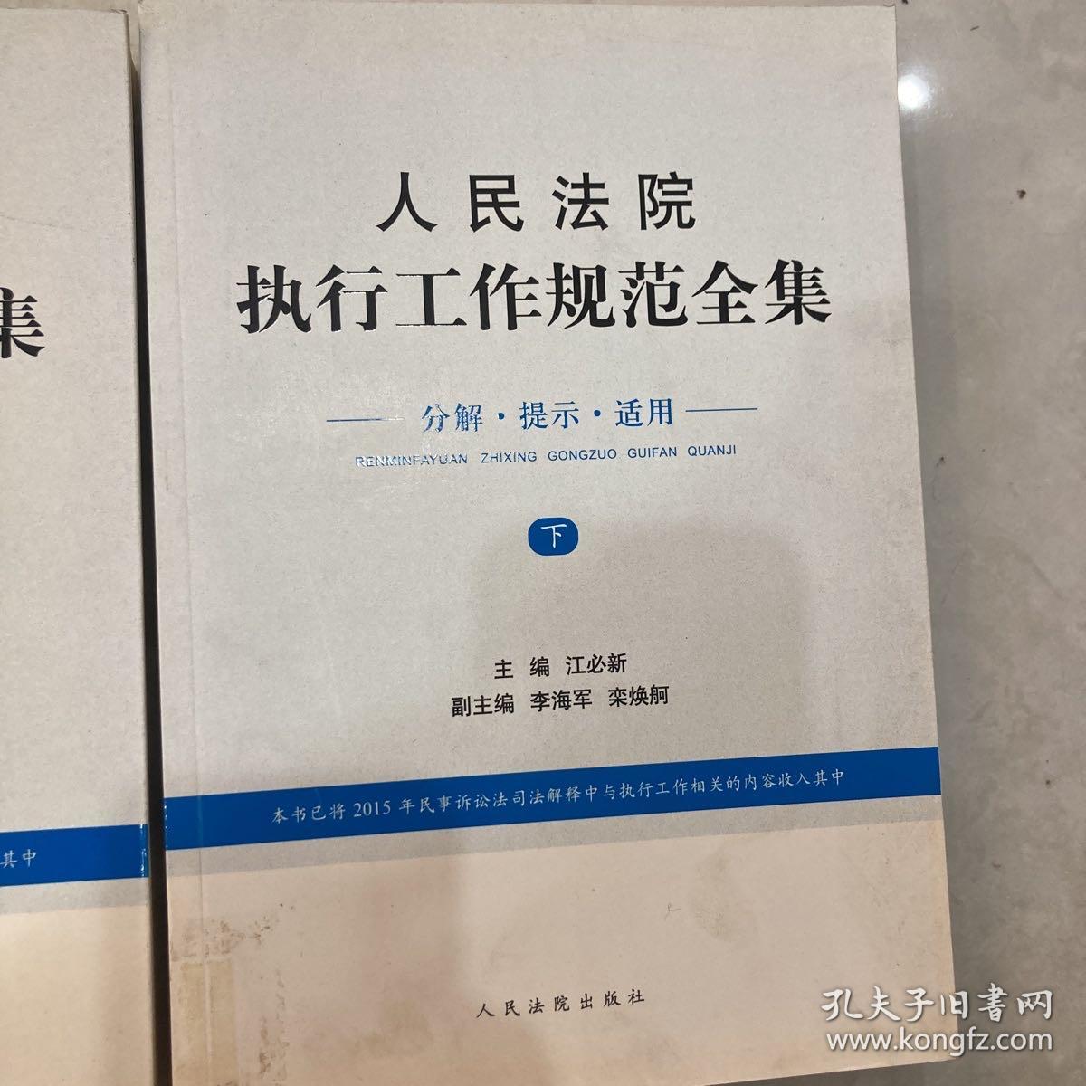 人民法院执行工作规范全集(上下)