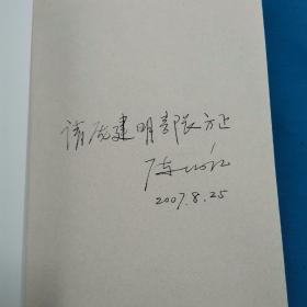 军旅诗词名篇赏析与书法  陈伯江 签名  李树杰书法