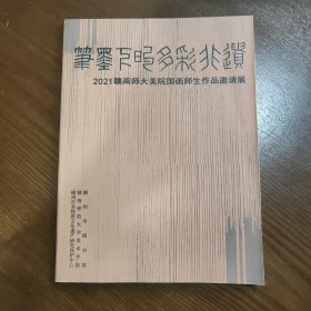 笔墨下的多彩非遗 2021赣南师大美院国画师生作品邀请展