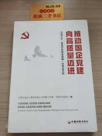 推动国企党建向高质量迈进：中国石化“提高党的建设质量”优秀征文选