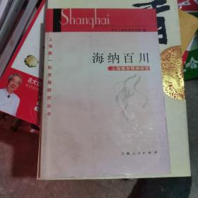 海纳百川：上海城市精神研究