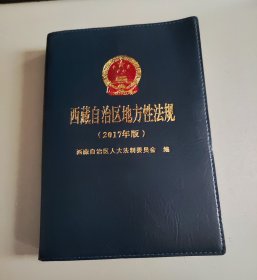 西藏自治区地方性法规（2017年版，附光盘）