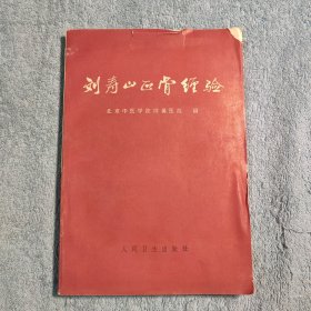 刘寿山正骨经验 (1966年一版一印) 正版 有详图
