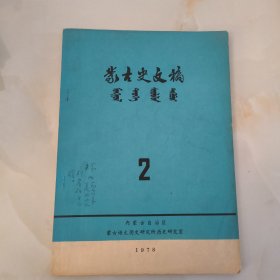 蒙古史文稿 2