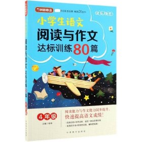 方洲新概念·小学生语文阅读与作文达标训练80篇·4年级