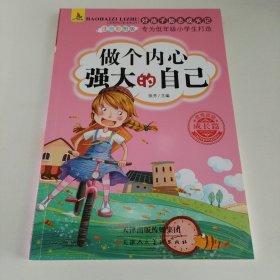 做个内心强大的自己