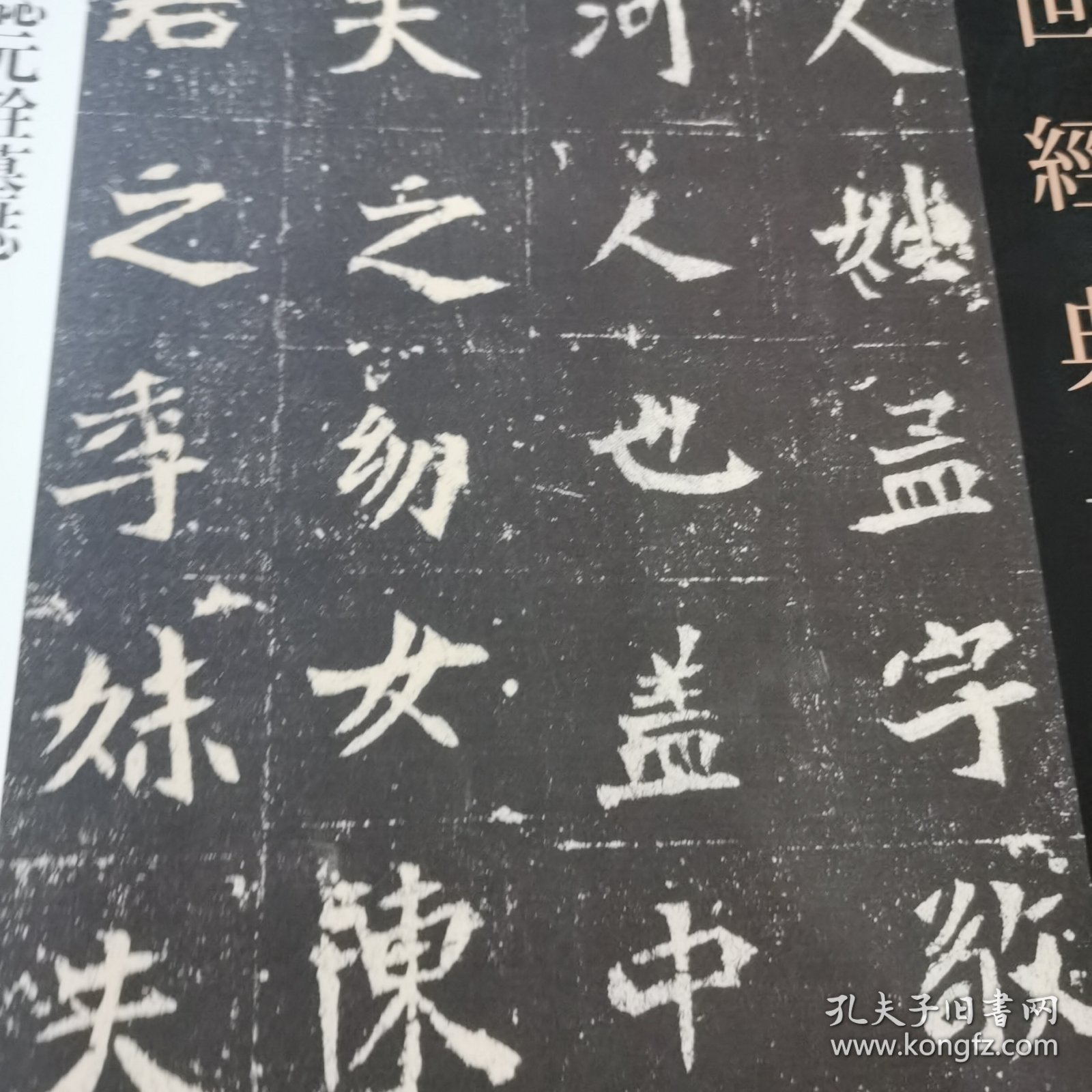传世经典书法碑帖 孟敬训墓志元谂墓志