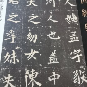 传世经典书法碑帖 孟敬训墓志元谂墓志