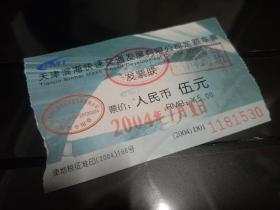 津滨轻轨（地铁9号线）2004年7月1日车票，党建题材，珍品。