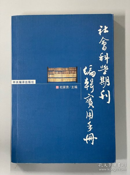 社会科学期刊编辑实用手册