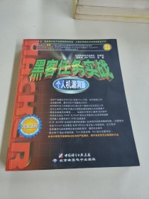 计算机网络技术和网络教室系列·黑客任务实战：个人机漏洞篇