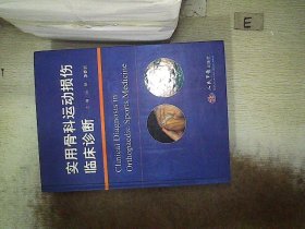 实用骨科运动损伤临床诊断