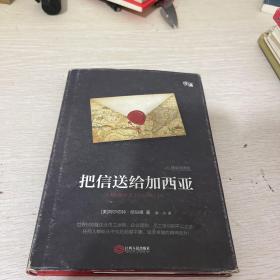 把信送给加西亚（精装插图版）-“慢读”系列