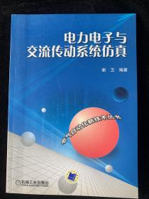 电力电子与交流传动系统仿真