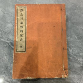 《净土三部妙典延书》全