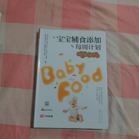 宝宝辅食添加每周计划【内页干净】
