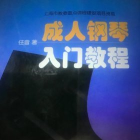 成人钢琴入门教程