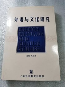 外语与文化研究