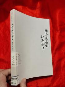 禅与生命的认知初讲 （南怀瑾著作选集 ）小16开