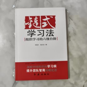 链式学习法：组织学习的六级台阶.