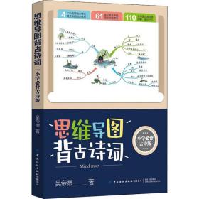 思维导图背古诗词 小学必背古诗版 小学基础知识 吴帝德 新华正版