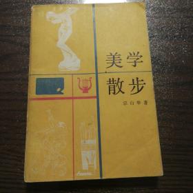 美学散步