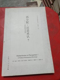 再分配，还是承认？：一个政治哲学对话