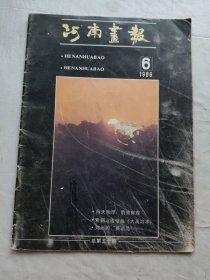 河南画报1986年第6期