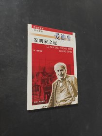 發(fā)明家之冠愛迪生