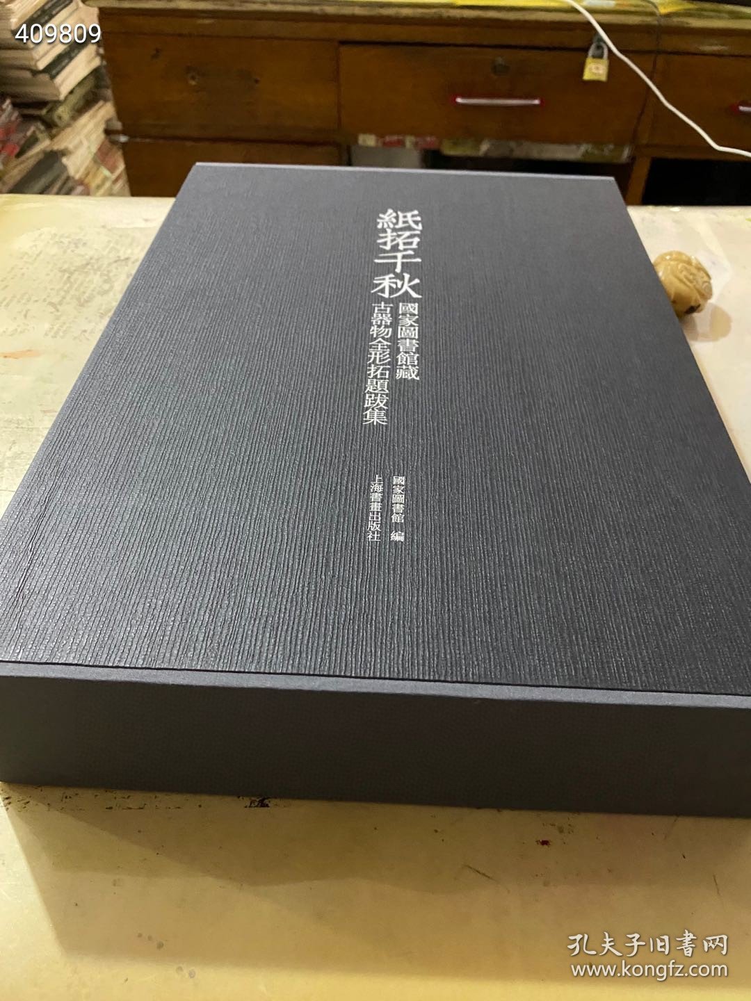 上海书画出版社 经典《纸拓千秋 国家图书馆藏古器物全形拓题跋集》 8开 精装 上下册定价1680元 特惠价998包邮 六号狗院下房