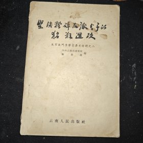 坚决粉碎右派分子的猖狂进攻