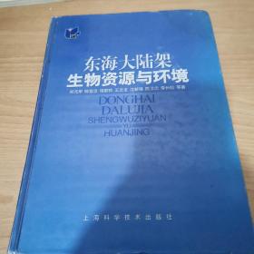 东海大陆架生物资源与环境