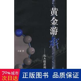 游戏--从a股获利 股票投资、期货 占豪