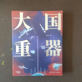 大国重器（30余位首席科学家、总工程师、一线科技工作者撰文，万元熙院士、周忠和院士推荐！）