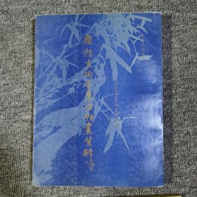 唐颜真卿书东方朔画赞碑