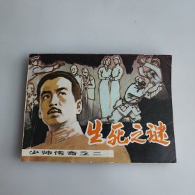 生死之谜 连环画