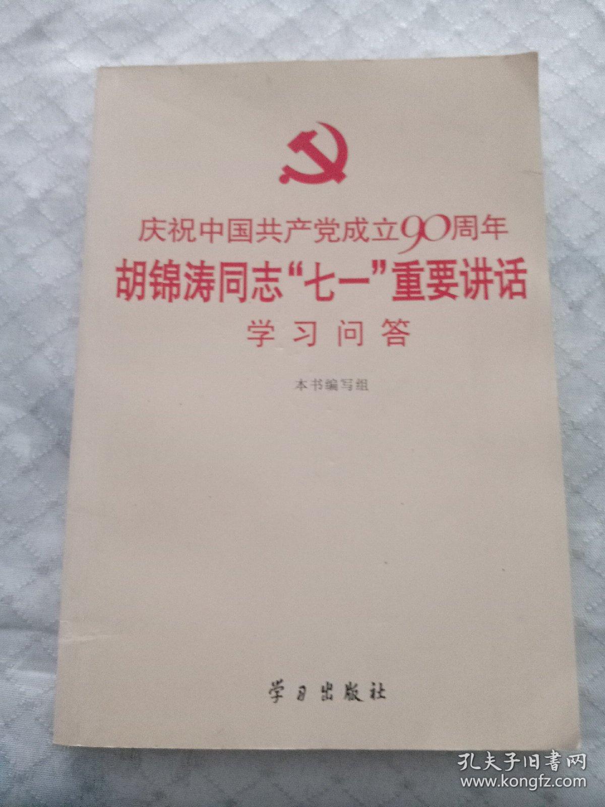 庆祝中国共产党成立90周年胡锦涛同志“七一” 重要讲话学习问答